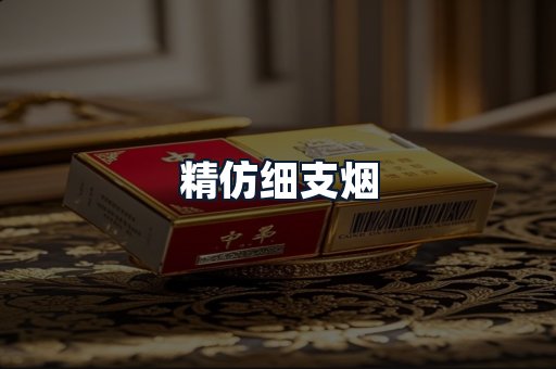 精仿细支烟