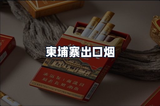 柬埔寨出口烟